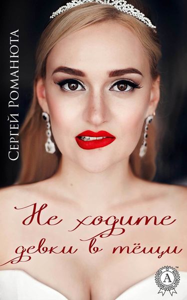 Не ходите девки в тёщи