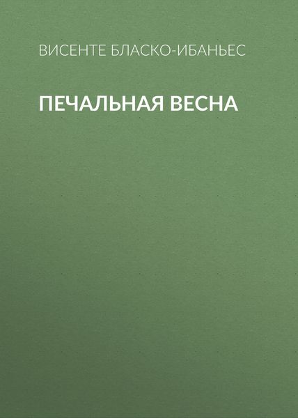 Печальная весна