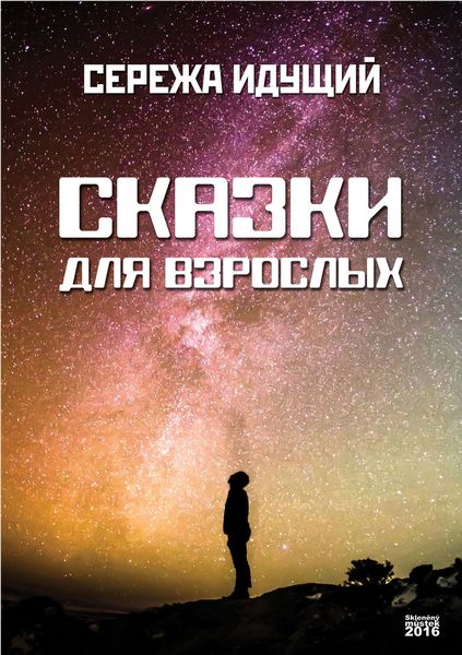 Сказки для взрослых