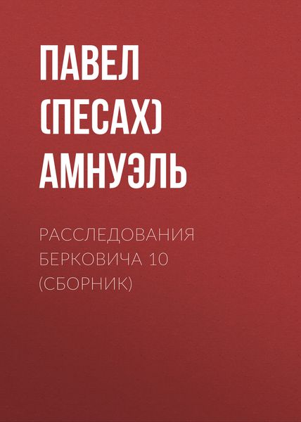 Расследования Берковича 10