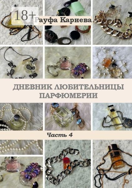 Дневник любительницы парфюмерии. Часть 4