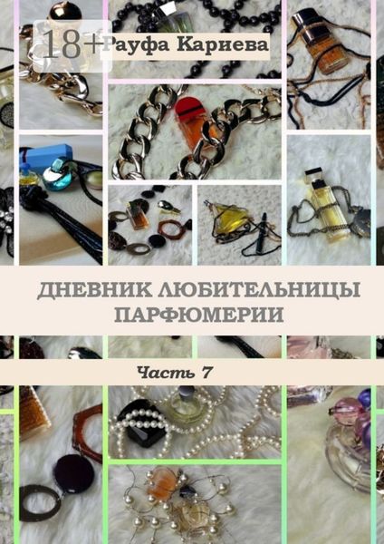 Дневник любительницы парфюмерии. Часть 7