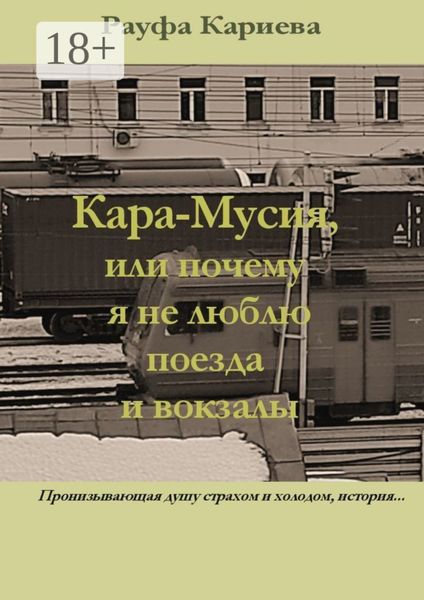 Кара-Мусия, или Почему я не люблю поезда и вокзалы