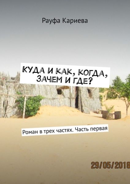 Куда и как, когда, зачем и где? Роман в трех частях. Часть первая