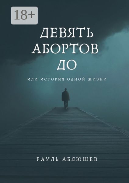 Девять абортов до. Или история одной жизни