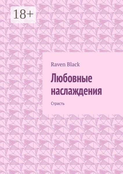 Любовные наслаждения. Страсть