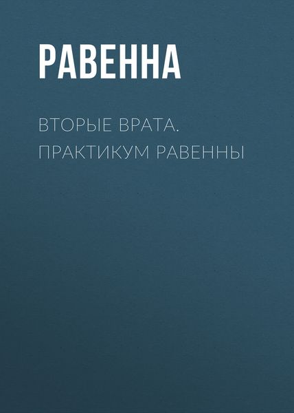 Вторые врата. Практикум Равенны