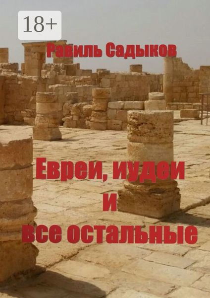 Евреи, иудеи и все остальные