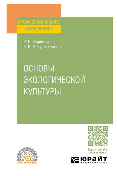Основы экологической культуры. Учебное пособие для СПО
