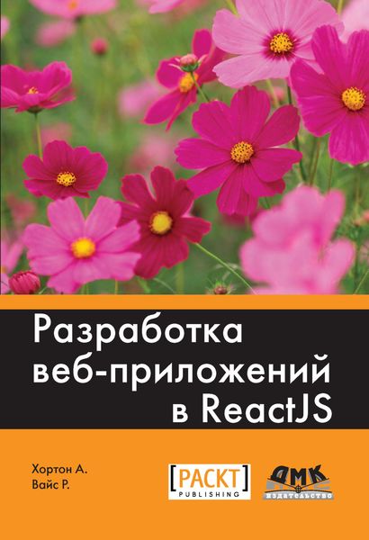 Разработка веб-приложений в ReactJS