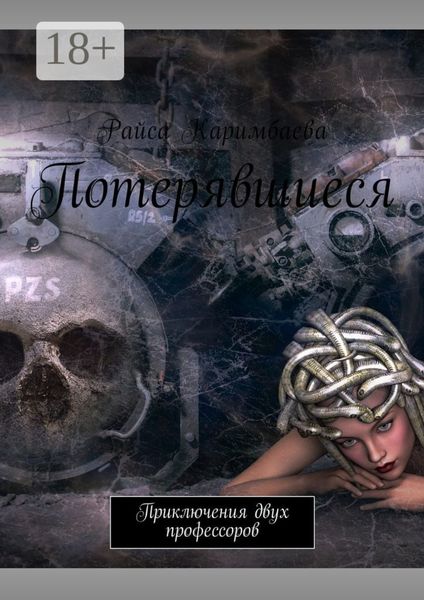 Потерявшиеся. Приключения двух профессоров
