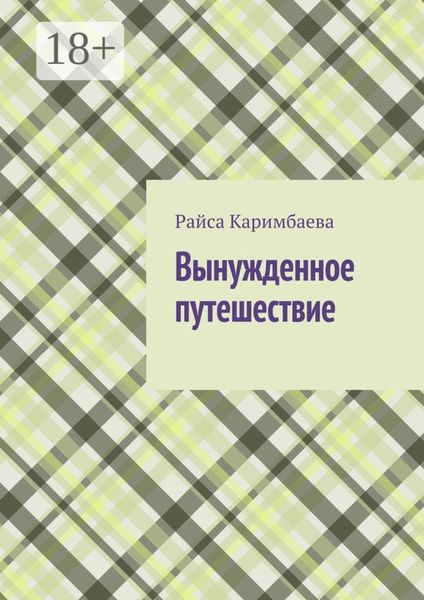 Вынужденное путешествие