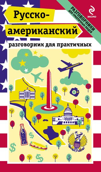 Русско-американский разговорник для практичных