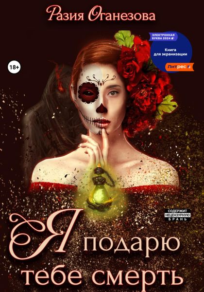 Я подарю тебе смерть