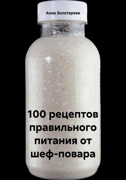 100 рецептов правильного питания от шеф-повара