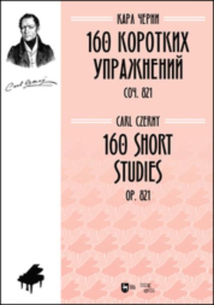 160 коротких упражнений. Соч. 821