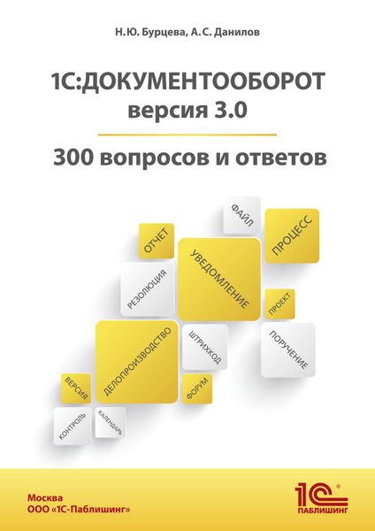 1С:Документооборот. Версия 3.0. 300 вопросов и ответов