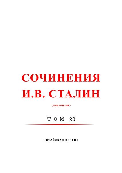 斯大林全集 20 / Сочинения И.В. Сталин. Том 20. Китайская версия