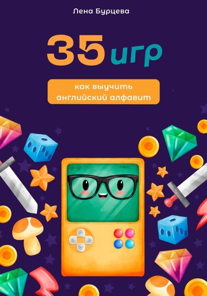 35 игр как выучить английский алфавит