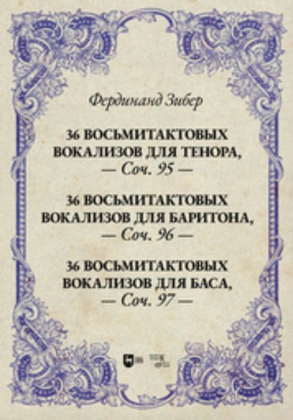 36 восьмитактовых вокализов для тенора, соч. 95. 36 восьмитактовых вокализов для баритона, соч. 96. 36 восьмитактовых вокализов для баса, соч. 97
