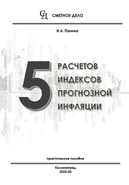 5 расчетов индексов прогнозной инфляции