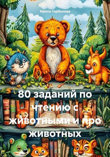 80 заданий по чтению с животными и про животных