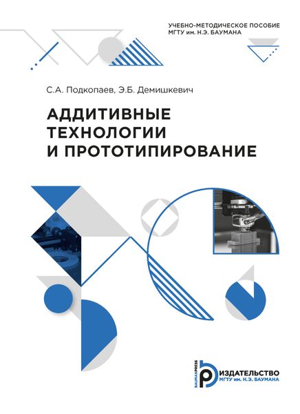 Аддитивные технологии и прототипирование