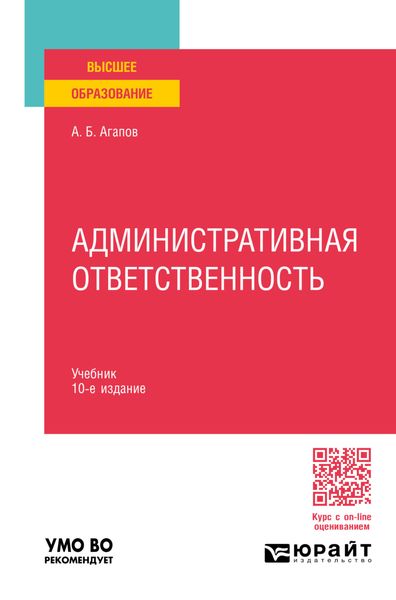 Административная ответственность 10-е изд., пер. и доп. Учебник для вузов