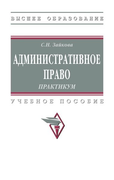 Административное право. Практикум