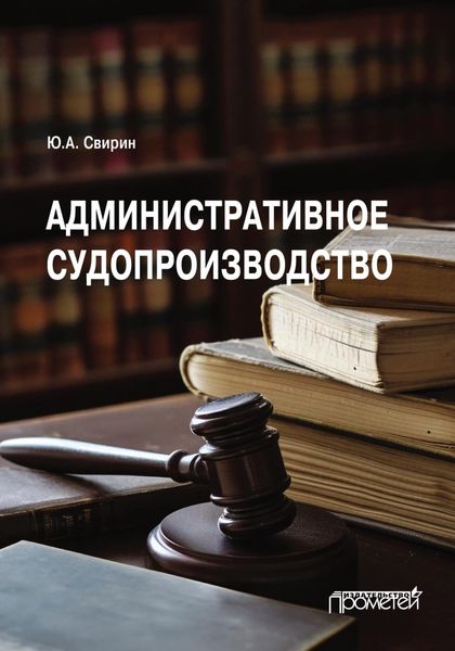 Административное судопроизводство. Учебник для вузов