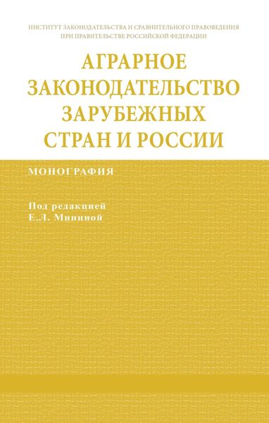 Аграрное законодательство зарубежных стран и России