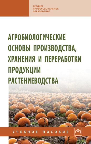Агробиологические основы производства, хранения и переработки продукции растениеводства