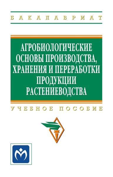 Агробиологические основы производства, хранения и переработки продукции растениеводства