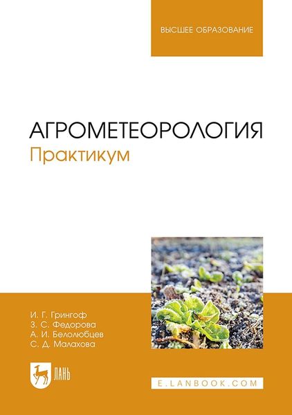 Агрометеорология. Практикум. Учебное пособие для вузов