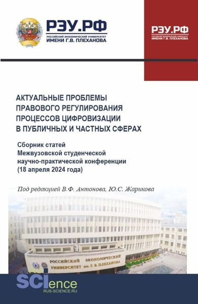 Актуальные проблемы правового регулирования процессов цифровизации в публичных и частных сферах. Сборник статей Межвузовской студенческой научно-практической конференции 18 апреля 2024 года. (Аспирантура, Бакалавриат, Магистратура). Сборник статей.