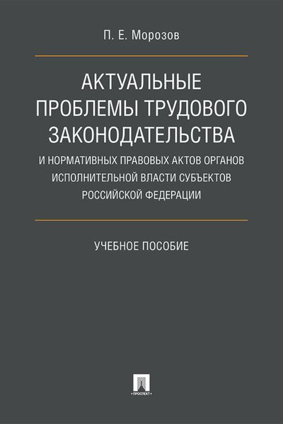 Актуальные проблемы трудового законодательства и нормативных правовых актов органов исполнительной власти субъектов РФ