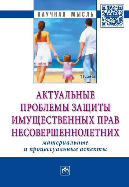 Актуальные проблемы защиты имущественных прав несовершеннолетних (материальные и процессуальные аспекты): Сборник научно-практических статей