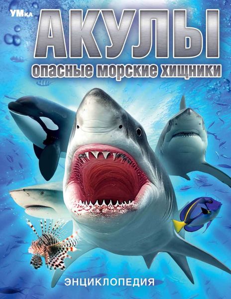 Акулы. Опасные морские хищники