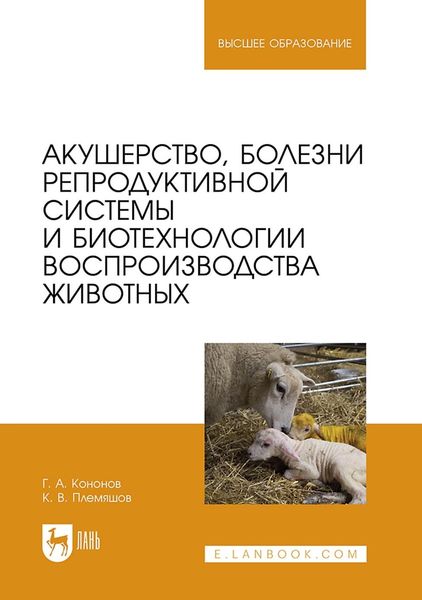 Акушерство, болезни репродуктивной системы и биотехнологии воспроизводства животных. Учебник для вузов