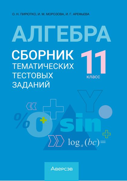 Алгебра. 11 класс. Сборник тематических тестовых заданий