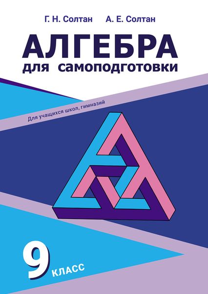 Алгебра для самоподготовки. 9-й класс