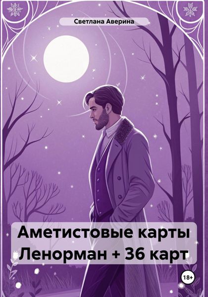 Аметистовые карты Ленорман + 36 карт