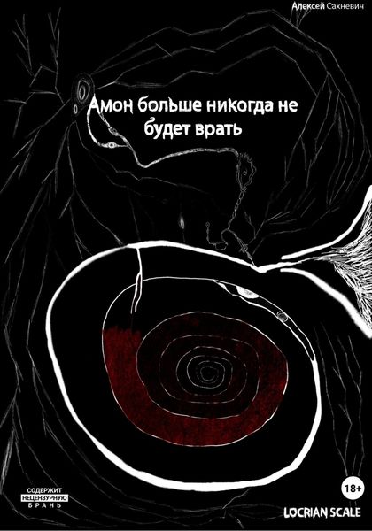 Амон больше никогда не будет врать