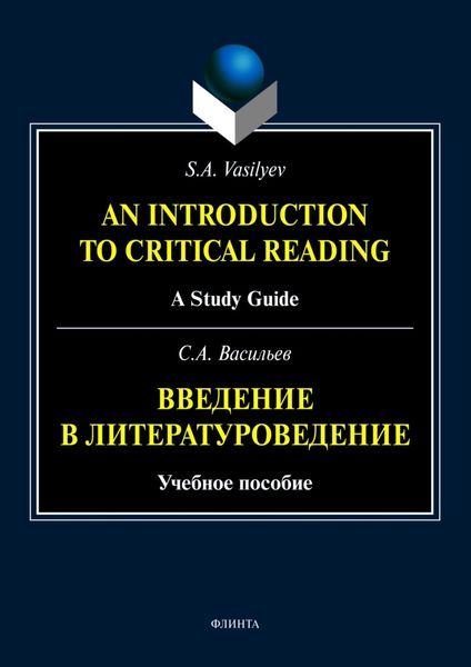 An Introduction to Critical Reading. A Study Guide / Введение в литературоведение