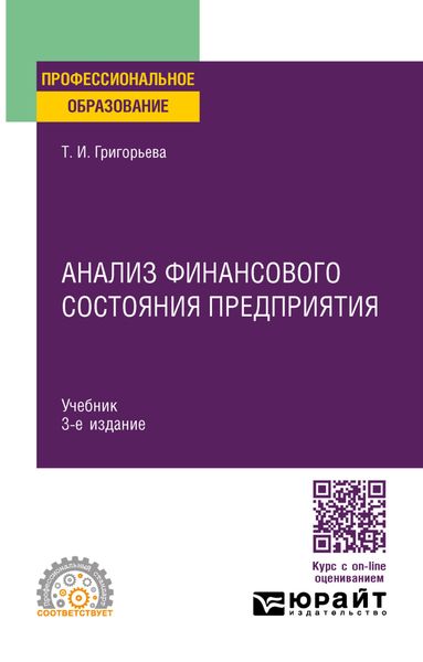 Анализ финансового состояния предприятия 3-е изд., пер. и доп. Учебник для СПО