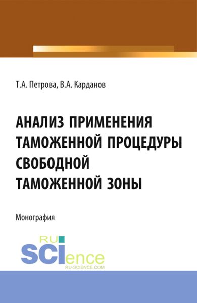 Анализ применения таможенной процедуры свободной таможенной зоны. (Специалитет). Монография.