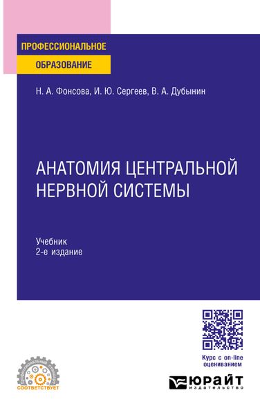 Анатомия центральной нервной системы 2-е изд., пер. и доп. Учебник для СПО