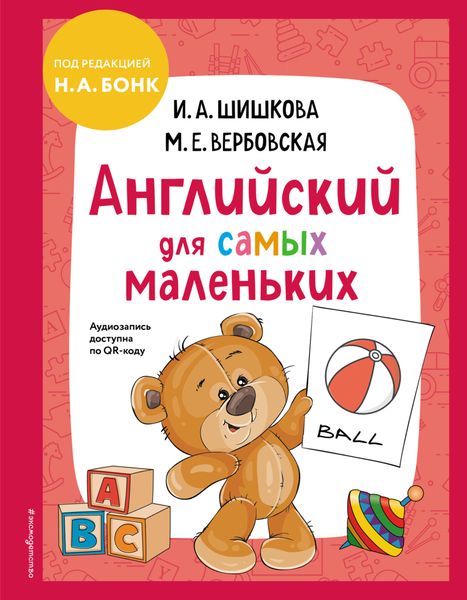 Английский для cамых маленьких