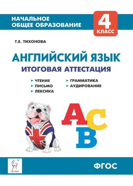 Английский язык. 4 класс. Итоговая аттестация. Чтение, письмо, лексика, грамматика, аудирование