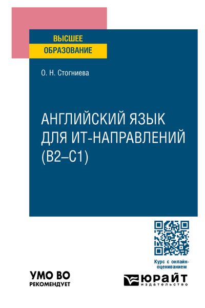 Английский язык для ИТ-направлений (B2–C1). Учебное пособие для вузов
